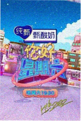 天堂影视在线观看《山海食记》美食综艺封面